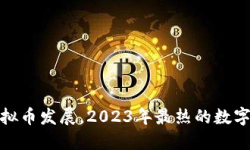 沈腾助力虚拟币发展,2023年最热的数字经济新趋势