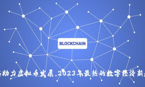 沈腾助力虚拟币发展,2023年最热的数字经济新趋势