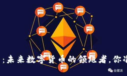 蜂窝虚拟币:未来数字货币的领跑者,你准备好了吗?