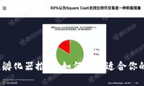 2023年区块链孵化器推荐:如何选择适合你的项目合作伙伴
