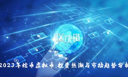2023年蛇币虚拟币:投资热潮与市场趋势分析