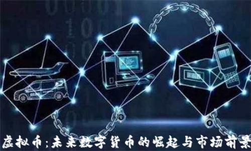 泰山虚拟币:未来数字货币的崛起与市场前景分析