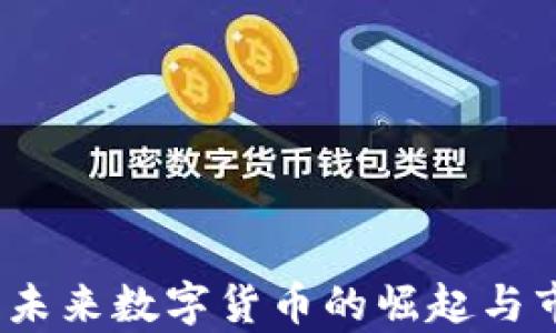泰山虚拟币:未来数字货币的崛起与市场前景分析
