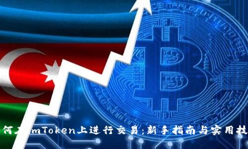 如何在imToken上进行交易:新手指南与实用技巧