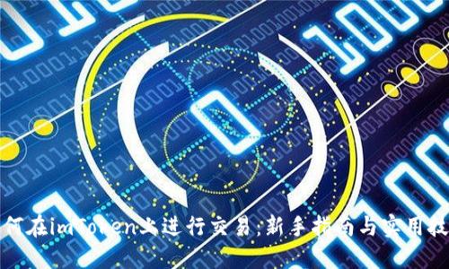 如何在imToken上进行交易:新手指南与实用技巧