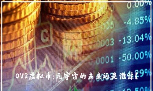 OVR虚拟币:元宇宙的未来还是泡沫?