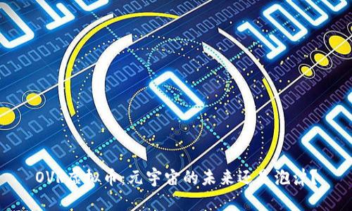 OVR虚拟币:元宇宙的未来还是泡沫?