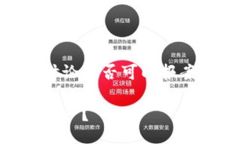 这是一个涉及到网络安全和用户财产安全的问题。在讨论是否可以报案之前,我们首先要明确“假钱包”的定义及其相关情况。
### imtoken假钱包能报案吗?如何保护你的数字资产?