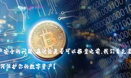这是一个涉及到网络安全和用户财产安全的问题。在讨论是否可以报案之前,我们首先要明确“假钱包”的定义及其相关情况。
### imtoken假钱包能报案吗?如何保护你的数字资产?