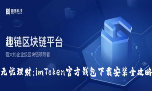 无忧理财:imToken官方钱包下载安装全攻略