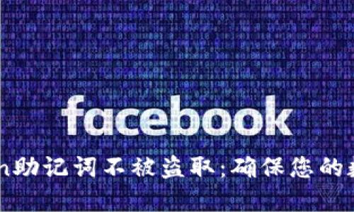 如何保护自己的ImToken助记词不被盗取:确保您的数字资产安全的最佳实践