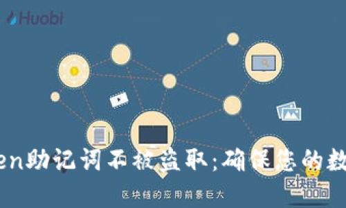 如何保护自己的ImToken助记词不被盗取:确保您的数字资产安全的最佳实践