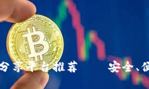 2023年区块链文件分享平台推荐——安全、便捷、无缝分享的选择