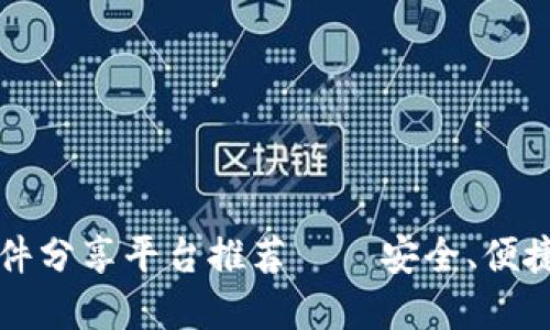 2023年区块链文件分享平台推荐——安全、便捷、无缝分享的选择