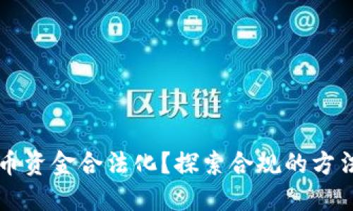 如何将虚拟币资金合法化?探索合规的方法和最新政策