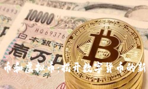 限量币和虚拟币:揭开数字货币的新世界