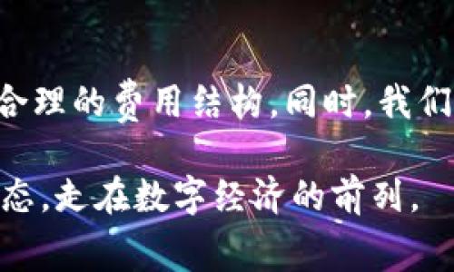   火币钱包转账至imToken钱包的手续费解析与省钱技巧 / 

 guanjianci 火币钱包, imToken钱包, 转账手续费, 数字货币 /guanjianci 

引言：数字货币时代的转账挑战

在数字货币飞速发展的今天，越来越多的人开始了解并使用各类数字钱包。火币钱包作为全球领先的数字资产交易平台之一，具备便捷的货币转账功能；而imToken钱包则因其安全性和用户体验而备受推崇。但是，许多人在进行转账时，往往会遇到一个共同的问题：转账手续费。这不仅影响了资产的流动性，也影响了用户的使用体验。本文将深度解析火币钱包转至imToken钱包的手续费问题，并为用户提供一些省钱的技巧。

转账手续费的基本概念

转账手续费是指用户在进行数字资产转账时，平台或网络收取的费用。这个费用的高低受到多种因素的影响，包括但不限于交易的网络拥堵程度、转账金额的大小、使用的区块链网络等等。对于火币钱包和imToken钱包用户而言，了解手续费的组成和影响因素是十分重要的。

火币钱包转账至imToken钱包的具体费用

火币钱包与imToken钱包之间的转账通常涉及以太坊（ETH）或其他数字货币。如果用户选择转账ETH，手续费主要由两个部分组成：网络手续费和平台手续费。网络手续费由区块链网络规定，通常在ETH的使用高峰期会上涨，而火币平台可能会对用户的转账行为收取一定的服务费用。为了更好地理解这些费用，我们可以通过一个实际的场景来说明。

实际场景：一个普通人的转账经历

小王是一位数字货币爱好者，他在火币钱包上积累了一笔以太坊。他决定将这笔资产转入他的imToken钱包，以便于进行日常消费和投资。在办理转账的过程中，小王仔细查看了手续费的明细。在网络繁忙的时段，转账的网络手续费达到了0.01 ETH，而火币收取的服务费则是0.005 ETH。这意味着，他需要支付总共0.015 ETH的手续费。

影响手续费的因素

手续费的高低并不是一成不变的，许多因素都会影响最终的费用。在小王的例子中，选择的转账时间正好是网络高峰期，因此手续费居高不下。其他影响费用的因素包括：
ul
    li网络拥堵程度：在交易量激增时，矿工会提高手续费以优先处理交易。/li
    li转账金额大小：某些平台会根据转账金额的大小设定不同的手续费标准。/li
    li选择的转账速度：快速转账通常意味着较高的手续费，而标准转账则便宜很多。/li
/ul

省钱的小技巧

为了减少转账手续费，小王采取了一些省钱的小技巧。首先，他选择在网络相对空闲的时段进行转账，比如清晨或者深夜。其次，他在转账时选择了“普通”速度的转账选项，而不是“快速”选项。通过这两个简单的调整，小王成功将手续费减到了原来的60%。

总结：明智的选择与转换技巧

在火币钱包与imToken钱包之间的转账过程中，了解手续费的构成与实际情况，对于每位用户来说都是至关重要的。通过选择合适的时间和转账方式，用户不仅可以有效减少不必要的手续费，还可以更安心地管理自己的数字资产。毕竟，在这个数字货币的世界里，每一笔费用都可能影响到我们的投资收益。

展望未来：数字钱包转账的趋势

随着区块链技术的不断发展，钱包之间的转账手续费有望进一步降低，技术的进步将使得转账过程更加高效、安全。火币和imToken等钱包平台也在积极探索更好的用户体验，为用户提供更加透明和合理的费用结构。同时，我们也可以期待更多金融科技公司的参与，带来更丰富的解决方案。

然而，无论技术如何演进，用户自身对于手续费的敏感度和管理能力仍然是保障资产安全与利益的关键。在未来的数字货币生态中，希望每位用户都能成为理智的消费链中的一环，以独立而明智的姿态，走在数字经济的前列。