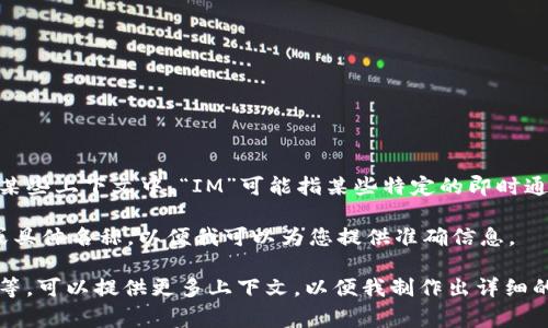 IM（Instant Messaging）通常是指即时通讯平台，而并不是一个特定的交易平台。但在某些上下文中，“IM”可能指某些特定的即时通讯应用程序，如WhatsApp、Telegram、Slack等，这些平台也可以用于商交易或推广商品。

如果您在询问某个特定的IM平台或其他带有“IM”字样的交易平台，请您提供更多信息或具体名称，以便我可以为您提供准确信息。

如果您想要了解关于某个具体交易平台的内容，比如其功能、优势、适合的交易用户群体等，可以提供更多上下文，以便我制作出详细的内容。