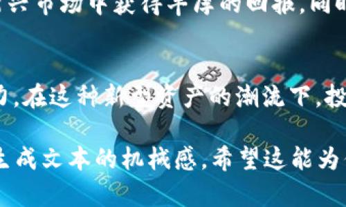 biao ti/biao ti地皮虚拟币：2023年最新趋势与投资指南/biao ti

地皮虚拟币, 虚拟货币, 加密投资, blockchain/guanjianci

一、引言
当今社会，虚拟货币已经进入了我们的日常生活，成为越来越多投资者关注的焦点。近年来，随着区块链技术的发展，地皮虚拟币逐渐浮出水面，成为一种新兴的投资方式。这种新型数字资产吸引了不少目光。本文将深入探讨地皮虚拟币的概念、市场趋势及投资策略，为你揭开这个神秘领域的面纱。

二、什么是地皮虚拟币？
地皮虚拟币是一种基于区块链技术的数字货币，主要用于在线虚拟地产的交易和投资。用户可以通过购买和持有这类虚拟币，获得与虚拟土地、房产等相关的收益。与传统的房地产投资相比，地皮虚拟币的门槛更低，流动性更高。这吸引了许多小型投资者进入这个市场，带来了全新的商业模式。

三、地皮虚拟币的运作机制
地皮虚拟币的运作依赖于区块链技术。通过智能合约和去中心化的网络，所有交易都被记录在一个透明、不可篡改的数据库中。这种透明性增强了用户对交易的信任，同时也降低了欺诈和腐败的出现。具体来说，每一笔交易都经过网络节点的验证，确保每位用户的资产安全。

四、市场趋势与现状
近期，地皮虚拟币市场的增长趋势堪称迅猛。2023年，越来越多的企业和个人积极参与到这一领域，市场进入了一种蓬勃发展的状态。例如，某知名游戏公司推出了一款虚拟地产交易的游戏，吸引了大量玩家参与，以地皮虚拟币进行交易，从而带动了市场活跃度。此外，一些专业投资机构也开始关注和布局这块市场。

五、投资策略
对于投资者而言，如何在地皮虚拟币的海洋中找到机会是至关重要的。首先，进行充分的市场调研是必要的步骤。投资者需关注市场动态、相关政策和技术进展，保持对行业的敏感度。其次，选择合适的交易平台至关重要。安全性和透明度是评估平台的重要指标，理智地分散投资可以有效降低风险。另外，投资者还应关注项目的潜力和团队的背景，以确保投资的稳健性。

六、案例分析：成功的地皮虚拟币项目
如果我们回顾过去，很多成功的地皮虚拟币项目像是爱迪生点亮黑暗的灯塔，给无数投资者带来了希望。比如某知名项目X，它成功地将虚拟土地与现实经济结合，通过多元化的商业模式实现了盈利。投资者不仅可以通过出售虚拟地产获得收益，还可以通过参与游戏和其他应用获得额外的收入。这种创新的方式让人们看到地皮虚拟币的潜力。

七、风险与挑战
当然，投资地皮虚拟币也面临着诸多风险。市场的波动性使得投资者时常处于紧张状态。此外，由于缺乏完善的监管体系，许多项目的真实性和合法性都需谨慎对待。与此同时，技术的快速变化也可能使得一些项目面临淘汰的风险。因此，对风险进行充分评估和管理是成功投资的关键。

八、未来展望
展望未来，地皮虚拟币的发展前景依然光明。伴随着技术的进步和市场的成熟，更多的创新型项目将会不断涌现。投资者如果能够紧跟潮流，抓住机会，将有可能在这个新兴市场中获得丰厚的回报。同时，随着监管政策的逐步完善，市场的规范性将得到提升，进一步驱动该领域的发展。

九、总结
地皮虚拟币正以惊人的速度改变着我们的投资方式，成为推动未来经济的一股重要力量。无论是作为投资工具，还是作为金融创新手段，地皮虚拟币都蕴含着巨大的潜力。在这种新型资产的潮流下，投资者唯有不断学习与适应，才能在激烈的竞争中立于不败之地。以乐观的态度面对未来的投资机会，我们坚信，地皮虚拟币将为每一位买家和投资者开辟出新的蓝海。 

以上内容大纲为我们在分析地皮虚拟币时所需的结构，整体内容应进一步扩展具体场景描述、感官细节和个性化的故事情节，使之更具人文关怀与真实感，从而减少AI生成文本的机械感。希望这能为你提供良好的构思与写作灵感！