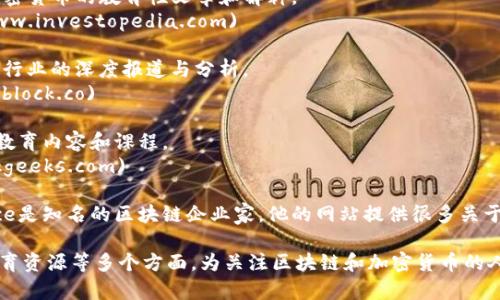 区块链技术近年来越来越受到关注，许多网站致力于提供与区块链相关的内容、新闻、教育和资源。以下是一些比较知名和有影响力的区块链相关网站：

1. **CoinDesk** - 提供区块链和加密货币的新闻、分析和价格索引。
   - 网站链接：[coindesk.com](https://www.coindesk.com)

2. **CoinTelegraph** - 报道最新的区块链和加密领域的新闻和发展。
   - 网站链接：[cointelegraph.com](https://cointelegraph.com)

3. **Blockchain.com** - 为用户提供区块链钱包、区块浏览器及相关服务。
   - 网站链接：[blockchain.com](https://www.blockchain.com)

4. **CryptoSlate** - 为用户提供市场数据、新闻和加密货币交易所的比较。
   - 网站链接：[cryptoslate.com](https://cryptoslate.com)

5. **Ethereum.org** - 以太坊官方站点，包含关于以太坊技术和应用的详细信息。
   - 网站链接：[ethereum.org](https://www.ethereum.org)

6. **Bitcointalk** - 一个大型的加密货币讨论论坛，用户可以在这里讨论各种区块链相关的话题。
   - 网站链接：[bitcointalk.org](https://bitcointalk.org)

7. **Investopedia** - 提供关于区块链技术、加密货币的教育性文章和解释。
   - 网站链接：[investopedia.com](https://www.investopedia.com)

8. **The Block** - 专门报道区块链和加密货币行业的深度报道与分析。
   - 网站链接：[theblock.co](https://www.theblock.co)

9. **BlockGeeks** - 提供与区块链技术相关的教育内容和课程。
   - 网站链接：[blockgeeks.com](https://blockgeeks.com)

10. **Brock Pierce** - 虽然个人网站，但Pierce是知名的区块链企业家，他的网站提供很多关于区块链的独到见解和新闻。

这些网站涵盖了从最新的行业新闻、技术分析到教育资源等多个方面，为关注区块链和加密货币的人提供了丰富的信息。