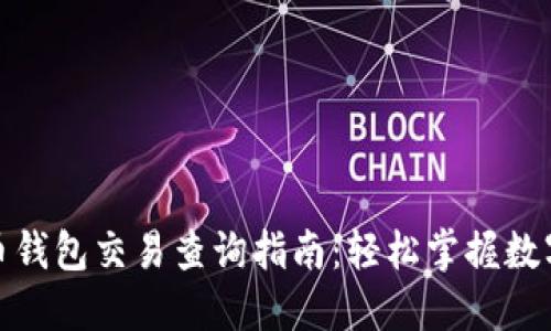 最新虚拟币钱包交易查询指南:轻松掌握数字货币动向