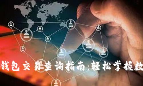 最新虚拟币钱包交易查询指南:轻松掌握数字货币动向
