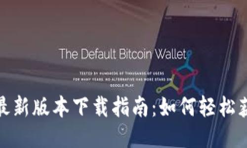 imToken最新版本下载指南:如何轻松获取与使用