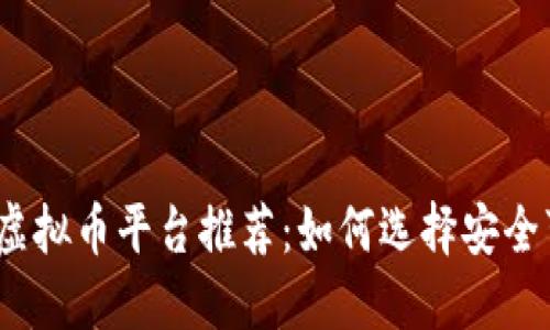 2023年最新虚拟币平台推荐:如何选择安全可靠的交易所