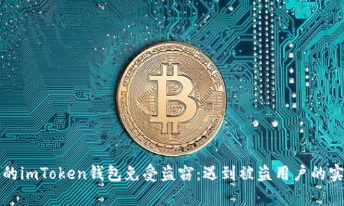 如何保护你的imToken钱包免受盗窃:遇到被盗用户的实际案例分析
