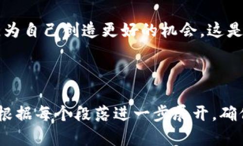 为了帮助您更好地了解IM钱包的发币情况，我会构建一个和关键词，并提供一个大纲。以下是建议的内容：

 biyuoti IM钱包发币时间最新信息：如何在数字货币风口中抓住机遇 / 

 guanjianci IM钱包, 发币, 数字货币, 投资机会  /guanjianci 

### 内容大纲

#### 引言
- 背景介绍
- 数字货币的崛起与IM钱包的关系

#### 第一区块：IM钱包的概述
- IM钱包的功能与特点
- 使用IM钱包的用户群体

#### 第二区块：发币的意义
- 为什么要关注发币
- 发币对用户的影响
- 发币与市场趋势的关系

#### 第三区块：IM钱包的发币时间表
- 预计的发币日期
- 影响发币时间的因素
- 官方信息与社区讨论

#### 第四区块：如何安全地使用IM钱包
- 安全设置与最佳实践
- 常见的安全隐患与防范措施

#### 第五区块：投资与未来展望
- 如何评估IM钱包的投资潜力
- 未来可能的新功能与发币计划

#### 结论
- 总结IM钱包发币的重要性
- 对用户的建议与展望

---

### 内容示例

#### 引言

在这个数字化飞速发展的时代，数字货币已经成为一种新的资产形态，吸引着越来越多的投资者。IM钱包，这款专注于用户体验与安全性的数字货币钱包，正在悄然崛起。用户们不禁要问：“IM钱包什么时候发币？”这不仅是对IM钱包投资潜力的关注，更是对未来趋势的探讨。

#### 第一区块：IM钱包的概述

IM钱包的功能与特点
IM钱包是一款兼具安全性和易用性的数字货币钱包，用户可以轻松地存储、交易和管理多种数字资产。无论是资深的投资者还是刚入门的新手，IM钱包都能提供友好的用户界面和全面的支持。

使用IM钱包的用户群体
无论是在繁忙的都市街头，还是在安静的乡村小道，IM钱包的用户可以说是五湖四海，涵盖了不同年龄层及职业背景的人群。比如，一名年轻的程序员在咖啡馆里，阳光透过窗户洒在他面前的电脑屏幕上，他正利用IM钱包进行快速的交易。这一幕无时无刻不在诠释着数字货币与生活的紧密结合。

#### 第二区块：发币的意义

为什么要关注发币
发币意味着用户将有机会获得新的资产。对于许多投资者来说，这一天不仅仅是一个普通的日子，更像是转折点。

发币对用户的影响
当IM钱包发币，用户在市场中的地位可能会发生变化。例如，当阳光洒在老旧木桌上的黄昏时分，新币的消息传来，某个用户的投资收益可能瞬间翻涨，让他感受到前所未有的兴奋。

发币与市场趋势的关系
通过分析IM钱包的发币策略，用户可以更好地理解市场动态，抓住时机。在这个瞬息万变的市场里，一次成功的投资，可能意味着未来财务自由的道路。

#### 第三区块：IM钱包的发币时间表

预计的发币日期
虽然IM钱包的发币时间尚未确定，但根据官方的公告和行业动态，预计将在接下来的几个月内完成这一重要的里程碑。

影响发币时间的因素
政策法规、市场需求和技术准备都是影响发币时间的重要因素。某个清晨，当用户在阳光明媚的公园慢跑时，不经意间听到了关于IM钱包发币的讨论，这让他不禁加快了步伐，想要尽早了解更多信息。

官方信息与社区讨论
在IM钱包的官方论坛和社交媒体平台上，热烈的讨论不断进行。用户们对于发币的疑问和期待交融在一起，构成了一幅充满活力的社区景象。

#### 第四区块：如何安全地使用IM钱包

安全设置与最佳实践
在数字货币的世界，安全至关重要。IM钱包提供多种安全设置，用户应定期更新密码，并启用双重认证，以增强保护。

常见的安全隐患与防范措施
一名用户曾在一次交易中遭遇黑客攻击，他的经历提醒我们警惕网络钓鱼和交易陷阱。通过学习安全知识，他对IM钱包的使用变得更加谨慎。

#### 第五区块：投资与未来展望

如何评估IM钱包的投资潜力
了解市场行情、用户反馈和IM钱包的技术升级都能帮助用户评估其投资潜力。在某个慵懒的下午，一位用户仔细研究着IM钱包的白皮书，思考着投资决策。

未来可能的新功能与发币计划
IM钱包的团队持续致力于技术创新，用户期待着未来更多的功能和发币策略，这预示着更多投资机会的到来。

#### 结论

IM钱包的发币不仅关乎个人财富的增值，更是用户参与数字化未来的重要一步。对于投资者来说，关注IM钱包的动态，了解市场信息，为自己创造更好的机会，这是每一个数字货币用户应有的追求。

---

这样的内容布局与示例，不仅可以引起用户的兴趣，还能有效提升效果，确保吸引更多读者的注意力。如果需要更详细的具体内容，可根据每个段落进一步展开，确保字数达到要求。