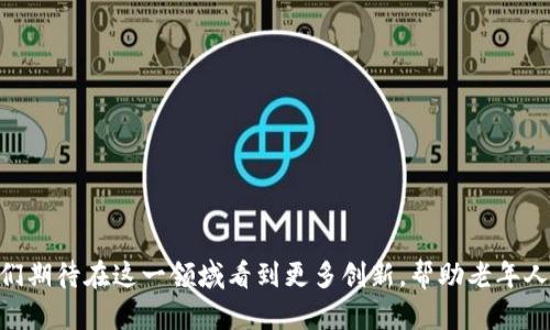   区块链如何推动养老产业转型：2023年重点企业解析 / 

 guanjianci 区块链, 养老产业, 创新企业, 2023年 /guanjianci 

引言
随着人口老龄化问题的加剧，养老产业正面临着前所未有的发展机遇。而区块链技术，以其去中心化、透明化、安全性强等优势，正在为养老产业的转型注入新的动力。2023年，许多企业纷纷探索将区块链与养老服务深度结合，为老年人提供更加优质和高效的服务。本文将重点介绍一些在这一领域表现突出的企业。

区块链技术简介
在深入探讨养老产业的相关企业之前，我们有必要了解区块链技术的基本原理与核心优势。区块链是一种分布式数据库技术，通过密码学算法确保数据的安全性和不可篡改性。它能够在多个参与者之间建立信任，使合作变得更加高效和透明。这些特性，使得区块链技术被广泛应用于金融、医疗、物流等多个行业，而在养老产业中，也开始发挥其独特的价值。

区块链在养老产业的应用场景
区块链技术的引入，使得养老服务的管理和运营都发生了显著变化。我们可以设想这样一个场景：阳光洒在老旧木桌上，老年人在一间舒适的养老院里，利用智能终端查看自己的健康数据、消费记录，以及接受的各类服务。这一切都得益于区块链技术的应用。以下是一些具体的应用场景：

h41. 医疗健康数据管理/h4
在传统的养老服务中，老年人的健康数据往往分散在各个医疗机构中。而通过区块链，老年人的健康记录可以安全、可靠地存储在一个去中心化的平台上，医护人员、家属均可在授权下随时访问。这不仅提高了医疗效率，也保障了数据的隐私安全。

h42. 社区养老服务透明化/h4
对于许多家庭而言，选择合适的养老社区是一项重要决策。区块链技术能够记录社区的服务质量、用户评价和收费情况，让老年人与其家属更容易进行比较和选择。

h43. 家庭监护与财务管理/h4
老年人往往需要家庭成员的财务支持，区块链可以帮助家庭成员更加透明地管理资金流向，定期更新消费记录，减少家庭成员间的误解和冲突。

2023年区块链养老产业的优秀企业
下面，我们将详细介绍几家在区块链养老产业中表现突出的企业，分析他们的创新模式和成功经验。

h41. 老年指数项目/h4
老年指数项目是一个致力于为老人提供全面服务的平台，通过区块链技术整合各类养老资源。该项目通过建立一种“老年服务评分体系”，汇聚了用户对养老服务的评价，建立了一个透明的信息交换平台，极大地提升了社区养老资源的利用效率。

h42. 智能养老平台/h4
智能养老平台利用区块链技术，连接各大养老院、社区医疗机构与用户，为老年人提供健康监测、用药提醒、营养指导等服务。通过数据的分享和互通，实现了医疗资源的最大化利用，让每位老年人都能享受到精准、个性化的服务。

h43. 跨境养老服务平台/h4
这一平台旨在促进中国与其他国家之间的养老服务合作，依托区块链技术实现跨境支付、服务信息透明化。用户可以在国内外都能享受到高质量的养老服务，减少了中介成本，让养老服务变得更加便捷和高效。

h44. 社区共享养老生态/h4
该企业通过区块链创建共享养老社区，将闲置的住宅、车辆等资源整合进来，丰富老人生活的同时，为社区居民带来额外收入。通过透明的数据记录与交互，给家庭与社区建立了信任基础。

关于企业成功的原因
这些企业的成功并非偶然，背后有共同的几个因素：

h41. 真实的市场需求/h4
伴随着社会人口老龄化，老年人的养老需求不断增加，这些企业针对具体痛点推出了创新产品和服务，满足了市场的真实需求。

h42. 技术的有效运用/h4
通过运用区块链技术，这些企业解决了养老产业中的信息不对称、数据隐私等问题，提升了服务的安全性和透明度，增强了用户体验。

h43. 合作共赢的生态圈/h4
养老产业涉及医疗、金融、保险等多个行业，这些企业通过建立良好的合作关系，形成了资源共享、优势互补的生态圈，创造了更大的市场价值。

结语
综上所述，区块链技术的引入，为养老产业带来了新的发展机遇。2023年，随着多家新兴企业的崛起，整个行业正在朝着数字化、智能化的方向迈进。未来，我们期待在这一领域看到更多创新，帮助老年人享受更加美好的生活。