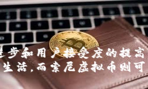   索尼虚拟币的崛起：数字时代的投资新机遇 / 
 guanjianci 索尼, 虚拟币, 数字货币, 投资机会 /guanjianci 

引言：数字货币的浪潮
近年来，随着区块链技术的发展和加密货币的普及，数字货币已经成为了全世界关注的焦点。从比特币、以太坊到各种新兴的代币，数字资产的市场一直在快速变化。在这样的大背景下，索尼这一科技巨头也开始了自己的虚拟币探索，这不仅吸引了投资者的目光，也引起了公众的广泛讨论。我们今天就来深入探讨索尼虚拟币的背景、特点及其可能带来的投资机会。

索尼虚拟币的背景
自从比特币于2009年问世以来，数字货币的市场如雨后春笋般涌现。2021年，随着NFT（非同质化代币）等新兴概念的出现，各大科技公司纷纷进入了这一市场。索尼作为一家在娱乐、游戏、音乐等多个领域拥有强大影响力的企业，决定推出自己的虚拟币，以提升用户体验并开辟新的盈利模式。

索尼虚拟币的特点
索尼虚拟币不仅仅是一般的数字货币。它的设计充分考虑了游戏、音乐和影视等多个领域，力求通过便利的支付系统和创新的消费体验，使得用户在享受索尼产品时获得额外的收益和奖励。
ul
    listrong多功能性：/strong索尼虚拟币可以用于购买游戏内物品、音乐专辑和电影票等，增强用户的消费选择。/li
    listrong忠诚度奖励：/strong通过使用虚拟币，用户能够获得忠诚度积分，这些积分能够在未来的消费中抵扣一定金额，进一步促进用户的粘性。/li
    listrong合作共赢：/strong索尼还计划与其他公司合作，推动虚拟币的应用，形成更大范围的生态系统。/li
/ul

投资机会：潜力与风险并存
在数字货币市场中，索尼虚拟币的推出无疑为投资者提供了新的机会。然而，投资虚拟币也伴随着不小的风险。我们需要从多方面了解这一项目的潜力与隐患。
ul
    listrong市场需求：/strong随着越来越多的人向数字货币转型，索尼虚拟币有着很大的市场需求。尤其是年轻一代用户，对数字货币的接受度更高。/li
    listrong价格波动：/strong数字货币市场本身的波动性意味着投资者可能面临极大的风险，索尼虚拟币的价格也难以预测。/li
    listrong法规环境：/strong随着各国对数字货币监管政策的不断加强，索尼虚拟币的未来也受到了政策层面的影响。/li
/ul

索尼虚拟币的应用场景
为了让大家更直观地了解索尼虚拟币的潜力，我们可以来看看一些可能的应用场景。

h4游戏领域的革命/h4
想象一下，在阴雨绵绵的一个周六，家里的灯光柔和地打在老旧的木桌上，屏幕前的你正在玩索尼新推出的热门游戏。游戏中你完成了特定的任务，获得了一定数量的索尼虚拟币。这些虚拟币不仅可以在游戏中兑换更炫酷的角色皮肤，还能在虚拟市场中进行交易，甚至转手赚取利润。此时，游戏不仅成了消遣，更是一个新兴的投资渠道。

h4音乐和电影的崭新体验/h4
又一次，一个朋友约你一起去看电影，正好碰上了新上映的索尼大片。你通过索尼虚拟币购票，不仅享受了观影的乐趣，还获得了额外的虚拟币作为回馈，下一次看电影时可以直接使用这些虚拟币。这种消费体验，不仅便捷，而且能让用户感受到参与的价值。

如何购买索尼虚拟币
对于很多投资者来说，了解如何购买索尼虚拟币也是必不可少的。以下是一般的步骤：
ol
    listrong注册账号：/strong你首先需要在索尼的官方网站上注册一个账号，提供一些基本的信息以完成身份验证。/li
    listrong绑定支付方式：/strong支持多种支付方式，包括信用卡和其他数字货币钱包，你可以根据个人习惯选择。/li
    listrong购买虚拟币：/strong在平台上找到索尼虚拟币的选项，输入你想购买的数量，确认支付即可。/li
    listrong安全存储：/strong购买后，确保将虚拟币存储在安全的钱包中，避免网络攻击等风险。/li
/ol

结语：把握数字时代的脉搏
索尼虚拟币的出现，是科技与数字经济结合的又一实例，在给用户带来更好的消费体验的同时，也为投资者提供了新的机遇。尽管市场风险依然存在，但随着技术的不断进步和用户接受度的提高，索尼虚拟币有望在未来的发展中焕发出更大的光彩。
无论你是热衷于数字货币的投资者，还是仅仅想在索尼产品中获得更多乐趣的普通用户，了解索尼虚拟币的运作和特性都是非常必要的。未来，数字货币将会改变我们的生活，而索尼虚拟币则可能成为这一变革中的重要一环。