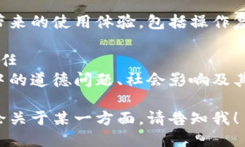 区块链技术的主体问题可以从多个方面进行探讨。以下是一些主要的方面：

### 1. 技术架构
区块链的结构是其运行的基础，包括共识机制、数据存储、网络架构等。

### 2. 安全性
区块链的安全性问题涉及到数据隐私、交易安全、抵御攻击等。

### 3. 法律与合规
区块链的去中心化特性如何与现有法律法规相结合，是一个重要的研究课题。

### 4. 可扩展性
区块链在使用过程中如何解决扩展性的问题，包括交易速度和吞吐量等。

### 5. 生态系统
区块链的应用生态，包括技术开发者、企业、用户等多个主体的互动。

### 6. 成本与效率
区块链在实现各种应用时的经济性问题，例如能源消耗和交易费用等。

### 7. 用户体验
区块链技术给最终用户带来的使用体验，包括操作复杂性和可访问性。

### 8. 道德与社会责任
区块链技术在使用过程中的道德问题、社会影响及其对传统行业的冲击。

如果你需要更详细的讨论关于某一方面，请告知我！
