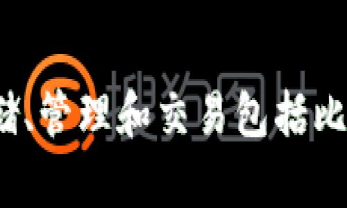 比特币在imToken钱包中被标识为“BTC”。imToken是一款支持多种数字货币的数字资产钱包，用户可以使用这款钱包来存储、管理和交易包括比特币在内的多种加密货币。如果您需要查看比特币在imToken中的具体信息，可以在应用内搜索“BTC”或查看钱包资产列表。