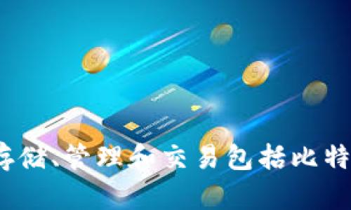 比特币在imToken钱包中被标识为“BTC”。imToken是一款支持多种数字货币的数字资产钱包，用户可以使用这款钱包来存储、管理和交易包括比特币在内的多种加密货币。如果您需要查看比特币在imToken中的具体信息，可以在应用内搜索“BTC”或查看钱包资产列表。