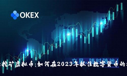 最大挖矿虚拟币:如何在2023年抓住数字货币的机会