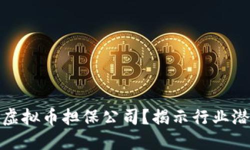 如何选择靠谱的虚拟币担保公司?揭示行业潜规则与新兴趋势