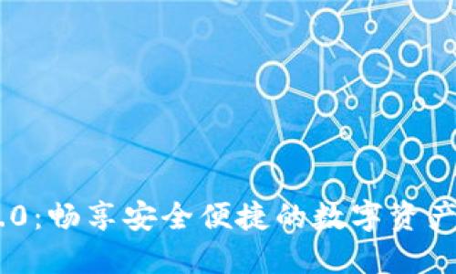 imToken 3.0:畅享安全便捷的数字资产管理新体验