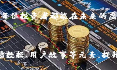   最低虚拟币价格分析及未来趋势展望：如何把握投资机遇？ / 
 guanjianci 虚拟币, 价格分析, 投资机会, 未来趋势 /guanjianci 

引言
近年来，虚拟币作为一种新兴的资产类别，吸引了越来越多的投资者和用户关注。尤其是在市场波动剧烈、政策变化频繁的当下，投资者对于“最低虚拟币”这一话题的兴趣不断升温。本文将通过分析当前市场上最低的虚拟币价格及其背后的原因，展望未来的投资趋势，帮助读者把握其中的机会。

虚拟币的基本概念
虚拟币是以密码学为基础的数字资产，通常依靠区块链技术进行交易和管理。它们的出现为传统金融体系带来了颠覆性变化，逐渐成为新经济的一部分。常见的虚拟币有比特币、以太坊、瑞波币等，每种币种都有其独特的特性。

虚拟币市场现状
进入2023年，虚拟币市场经历了波动起伏，尤其是在监管政策不断调整的影响下。以比特币为例，它的价格曾在2021年达到巅峰，但随之而来的监管政策让很多中小币种受到影响，价格剧烈波动，部分虚拟币甚至跌至历史低点。关注这些低价虚拟币的投资者，往往希望在价格回升时实现收益。

最低虚拟币的价格分析
在市场中，不同虚拟币的价格差异巨大。有些币种的价格低至几美分，这使得它们对小额投资者颇具吸引力。分析这些最低虚拟币的价格时，首先要考虑其背后的项目价值和实际应用场景。许多低价虚拟币背后都有潜在的技术创新，或是为特定行业提供解决方案。

影响虚拟币价格的因素
虚拟币价格受到多种因素的影响，包括市场供求关系、监管政策、技术进步等。尤其是在目前的金融环境中，投资者情绪和市场动荡对价格波动产生了重要影响。例如，某些国家出台的限制性政策可能会促使投资者选择撤资，从而导致价格下降。

未来的投资机会
尽管当前虚拟币市场前景不明，但对于具备一定风险承受能力的投资者而言，仍然存在机会。在低价虚拟币中，若能发现具有技术创新和市场潜力的项目，将可能带来丰厚的回报。例如，某些低价币种背后的项目正在努力解决现实生活中的某些痛点，比如跨境支付的问题。

如何有效降低投资风险
在虚拟币市场，投资者需具备一定的风险意识。在选择投资项目时，可以考虑以下策略来降低风险：
ul
    li进行基础研究，了解项目团队和技术背景。/li
    li分散投资，避免将所有资金投入同一币种。/li
    li关注市场动态，及时调整投资策略。/li
/ul

案例分析：小额投资的成功与失败
曾经有一位名叫小李的投资者，他在2019年以每枚0.1美元的价格购买了一些冷门虚拟币。起初，这些币种在市场上鲜有人问津，价格波动不大，但小李坚持对其进行观察和研究，发现其中一个项目正在开发一个针对食品安全追溯的区块链应用。经过深入了解后，小李决定在2020年再投资一部分资金。
经过两年的发展，那个项目逐渐受到市场关注，价格一度上涨至每枚5美元，小李的投资收益可观。相比之下，另一位投资者因盲目跟风而投资于某个热门虚拟币，最终由于市场崩盘而亏损。

小结
无论市场多么动荡，虚拟币行业依然拥有广阔的发展空间。在这条投资道路上，谨慎和深入的分析是成功的关键。用户在关注最低虚拟币时，需保持理性，基于对市场的实际理解选取投资项目。同时，通过对价格趋势的研究与不断学习，投资者有望在未来的市场中把握更多机会。

未来的发展趋势
展望未来，虚拟币市场的发展可能会受到更多新技术的影响。例如，量子计算、5G网络的普及将进一步推动区块链技术的应用，从而为虚拟币的投资与交易提供更多可能性。同时，随着全球对金融数字化的重视，虚拟币市场将面临更多机遇与挑战。

结束语
虚拟币市场充满变数，但同时也孕育着无限商机。掌握市场动态、了解投资项目背后的逻辑，才能在价格波动中找到属于自己的位置。希望每位投资者都能在未来的虚拟币市场中，实现财富增长与自我价值的提升。

---

以上是关于“最低虚拟币”的一个及内容大纲展示。由于字数要求较高，以上仅为一个框架，后续可继续扩展具体段落内容，结合真实的市场数据、用户故事等元素，提升文章的真实性与吸引力。