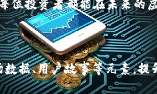   最低虚拟币价格分析及未来趋势展望：如何把握投资机遇？ / 
 guanjianci 虚拟币, 价格分析, 投资机会, 未来趋势 /guanjianci 

引言
近年来，虚拟币作为一种新兴的资产类别，吸引了越来越多的投资者和用户关注。尤其是在市场波动剧烈、政策变化频繁的当下，投资者对于“最低虚拟币”这一话题的兴趣不断升温。本文将通过分析当前市场上最低的虚拟币价格及其背后的原因，展望未来的投资趋势，帮助读者把握其中的机会。

虚拟币的基本概念
虚拟币是以密码学为基础的数字资产，通常依靠区块链技术进行交易和管理。它们的出现为传统金融体系带来了颠覆性变化，逐渐成为新经济的一部分。常见的虚拟币有比特币、以太坊、瑞波币等，每种币种都有其独特的特性。

虚拟币市场现状
进入2023年，虚拟币市场经历了波动起伏，尤其是在监管政策不断调整的影响下。以比特币为例，它的价格曾在2021年达到巅峰，但随之而来的监管政策让很多中小币种受到影响，价格剧烈波动，部分虚拟币甚至跌至历史低点。关注这些低价虚拟币的投资者，往往希望在价格回升时实现收益。

最低虚拟币的价格分析
在市场中，不同虚拟币的价格差异巨大。有些币种的价格低至几美分，这使得它们对小额投资者颇具吸引力。分析这些最低虚拟币的价格时，首先要考虑其背后的项目价值和实际应用场景。许多低价虚拟币背后都有潜在的技术创新，或是为特定行业提供解决方案。

影响虚拟币价格的因素
虚拟币价格受到多种因素的影响，包括市场供求关系、监管政策、技术进步等。尤其是在目前的金融环境中，投资者情绪和市场动荡对价格波动产生了重要影响。例如，某些国家出台的限制性政策可能会促使投资者选择撤资，从而导致价格下降。

未来的投资机会
尽管当前虚拟币市场前景不明，但对于具备一定风险承受能力的投资者而言，仍然存在机会。在低价虚拟币中，若能发现具有技术创新和市场潜力的项目，将可能带来丰厚的回报。例如，某些低价币种背后的项目正在努力解决现实生活中的某些痛点，比如跨境支付的问题。

如何有效降低投资风险
在虚拟币市场，投资者需具备一定的风险意识。在选择投资项目时，可以考虑以下策略来降低风险：
ul
    li进行基础研究，了解项目团队和技术背景。/li
    li分散投资，避免将所有资金投入同一币种。/li
    li关注市场动态，及时调整投资策略。/li
/ul

案例分析：小额投资的成功与失败
曾经有一位名叫小李的投资者，他在2019年以每枚0.1美元的价格购买了一些冷门虚拟币。起初，这些币种在市场上鲜有人问津，价格波动不大，但小李坚持对其进行观察和研究，发现其中一个项目正在开发一个针对食品安全追溯的区块链应用。经过深入了解后，小李决定在2020年再投资一部分资金。
经过两年的发展，那个项目逐渐受到市场关注，价格一度上涨至每枚5美元，小李的投资收益可观。相比之下，另一位投资者因盲目跟风而投资于某个热门虚拟币，最终由于市场崩盘而亏损。

小结
无论市场多么动荡，虚拟币行业依然拥有广阔的发展空间。在这条投资道路上，谨慎和深入的分析是成功的关键。用户在关注最低虚拟币时，需保持理性，基于对市场的实际理解选取投资项目。同时，通过对价格趋势的研究与不断学习，投资者有望在未来的市场中把握更多机会。

未来的发展趋势
展望未来，虚拟币市场的发展可能会受到更多新技术的影响。例如，量子计算、5G网络的普及将进一步推动区块链技术的应用，从而为虚拟币的投资与交易提供更多可能性。同时，随着全球对金融数字化的重视，虚拟币市场将面临更多机遇与挑战。

结束语
虚拟币市场充满变数，但同时也孕育着无限商机。掌握市场动态、了解投资项目背后的逻辑，才能在价格波动中找到属于自己的位置。希望每位投资者都能在未来的虚拟币市场中，实现财富增长与自我价值的提升。

---

以上是关于“最低虚拟币”的一个及内容大纲展示。由于字数要求较高，以上仅为一个框架，后续可继续扩展具体段落内容，结合真实的市场数据、用户故事等元素，提升文章的真实性与吸引力。