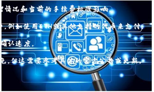 在区块链和数字货币领域，手续费通常由交易方承担。在使用ImToken等数字钱包进行交易时，用户需要支付一定的网络交易手续费，这笔费用是为了奖励矿工处理和验证交易。而在 ImToken 中，用户在进行转账、交易等操作时，需注意以下几点：

1. **手续费的计算**：手续费通常以交易额的一定比例或者固定金额计算。具体数额会受到网络拥堵情况和当前的手续费标准影响。

2. **支付方式**：用户在使用ImToken进行交易时，可以通过钱包内的加密货币余额直接支付手续费，例如使用ETH或其他支持的代币来支付。

3. **费用选择**：在发起交易时，用户可以选择不同的手续费选项，不同的手续费通常会影响交易的确认速度。

4. **手续费覆盖**：在某些情况下，平台可能会提供活动，用户在使用特定币种时可以享受手续费减免，但这需要参考具体的官方公告或更新。

在进行具体交易时，用户需仔细阅读相关信息和说明，以确保理解手续费产生的原因和具体金额。