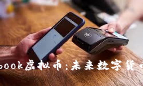 探索Facebook虚拟币:未来数字货币的新风潮