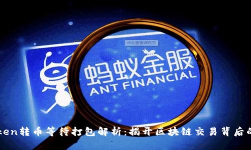 imToken转币等待打包解析:揭开区块链交易背后的秘密