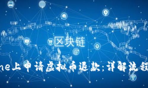如何在iPhone上申请虚拟币退款:详解流程与注意事项