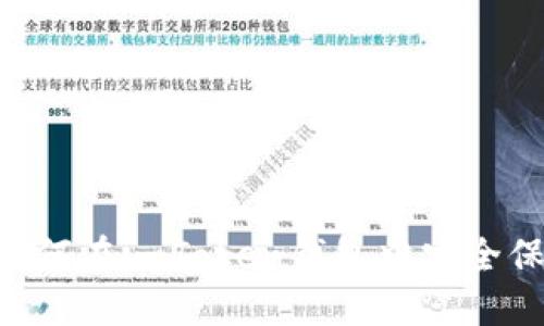 手机损坏?如何在imToken钱包中安全保护你的资产