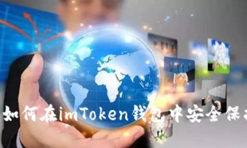 手机损坏?如何在imToken钱包中安全保护你的资产