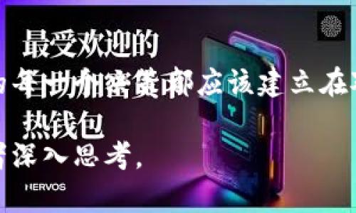  虚拟币与黑钱的纠葛：你必须了解的退回法律与道德界限

虚拟币, 黑钱, 退回, 法律风险/guanjianci

一、引言：虚拟货币的兴起与风险并存
近年来，虚拟货币的层出不穷吸引了无数投资者的目光。比特币、以太坊等数字货币的价格持续飙升，不少人因此一夜致富。然而，随着虚拟货币市场的蓬勃发展，黑钱的阴影也随之浮现。无论是“洗钱”还是与犯罪活动有关的资金，虚拟币与黑钱的关系变得愈发复杂。在这场数字化的博弈中，投资者们是否需要退回与黑钱相关的虚拟货币？这个问题的答案，不仅涉及法律，更触及道德的底线。

二、虚拟币的特性与风险
虚拟货币因其匿名性、去中心化等特性，很容易成为犯罪分子的“避风港”。举个例子，阳光洒在某个普通在线交易平台的页面上，用户在此频繁交易，但背后可能隐匿着洗钱的黑暗交易。虚拟币的无国界特性，一方面为投资者带来了更多的自由，另一方面也为法律监管提出了新的挑战。在这种环境下，投资者很可能无意中触犯法律而不自知。

三、黑钱的定义与法律后果
在法律层面上，黑钱通常指那些经过非法手段获得的资金。无论是毒品交易、贩卖人口，还是其他形式的犯罪活动，其资金流动都可能经过虚拟货币的“洗白”。假设某投资者在一次交易中，偶然接受了来自犯罪分子的比特币，事件发生后，投资者很可能被迫面临法律审查。阳光透过窗帘洒在毫无防备的他脸上，让人深感无奈。

四、需要退回的法律依据
如果你收到了带有黑钱性质的虚拟币，法律上究竟是否需要退回，取决于具体情况。根据法律规定，知道或应当知道这些虚拟币来自非法活动的情况下，投资者有义务主动退还。这不仅是一种法律责任，还是道德上的一种约束。许多情况下，法律都倾向于保护无辜者，但“无知”并不等同于“无罪”。

五、关于道德的讨论
除了法律责任，撤回黑钱的义务还涉及道德问题。一个正直的投资者在意识到自己所涉及的资产与犯罪活动有关时，是否应该主动归还这些虚拟货币？在这个快速变动的数字金融世界中，许多人正在尝试厘清自己的道德立场与责任。阳光投射在那张破旧的木桌上，投射出深思的影子。道德的选择也许没有标准答案，但心灵的平静往往来自于正确的选择。

六、场景再现：退回的艰难与反思
假设小张是一名加密货币投资者，他在某个看似正常的交易平台上购买了比特币。数周后，他意外发现这些比特币是通过盗窃手段获得的。此时，他面临两个选择：是置之不理，还是主动联系相关机构归还？这不仅是法律问题，还是真实的道德抉择。阳光透过窗户，洒在小张沉重的内心。他意识到，每一个选择都意味着责任。

七、如何保护自己，避免陷入骗局
要避免陷入与黑钱关联的虚拟币交易，需要提高警惕，选择正规渠道进行交易。在参与虚拟货币交易前，进行充分的尽职调查，确保对方的身份和资金来源的合法性。阳光透过每一个警醒的决策，让投资者在风险与回报之间保持清醒。

八、结论：知法守法，做负责任的投资者
在接触虚拟货币的世界中，了解相关法律和道德责任有助于保护自己的利益。当面临与黑钱相关的虚拟币时，及时寻求法律建议是一种明智的选择。道德与法律是分不开的，阳光下的每一个决策都应该建立在对责任的认识上。唯有如此，投资者才能在复杂的数字经济世界中寻找到自己的路。

这样的内容大纲与段落，将为你提供一个清晰而全面的框架，以便深入探讨虚拟币与黑钱的相关问题。通过具体的场景描述和感官细节，增强文章的吸引力与真实性，有助于引导读者深入思考。