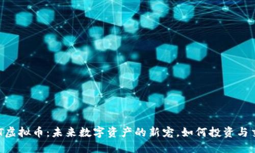 PSNT虚拟币：未来数字资产的新宠，如何投资与交易？