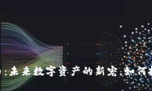 PSNT虚拟币：未来数字资产的新宠，如何投资与交易？