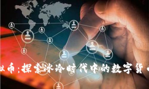 北极虚拟币:探索冰冷时代中的数字货币新机遇